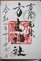 方違神社の御朱印