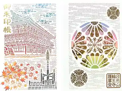 日光山輪王寺大護摩堂の御朱印帳
