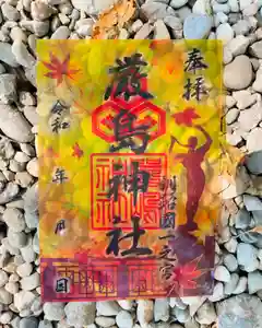 釧路一之宮 厳島神社の御朱印(2024年11月06日(水) 18時01分01秒投稿)