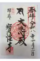 宝性寺の御朱印