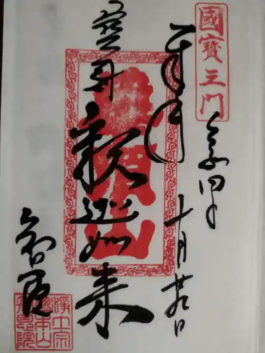 知恩院(京都府)