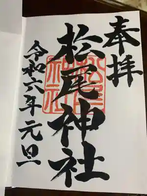 松尾神社(三重県)