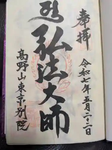高野山東京別院の御朱印