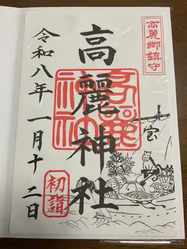 高麗神社の御朱印