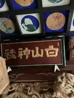 日住白山神社(秋田県)