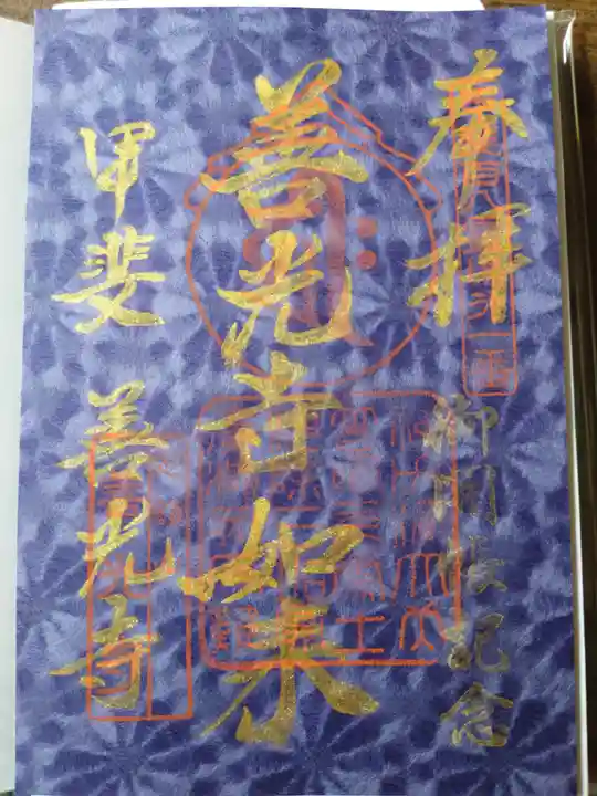 甲斐善光寺の御朱印