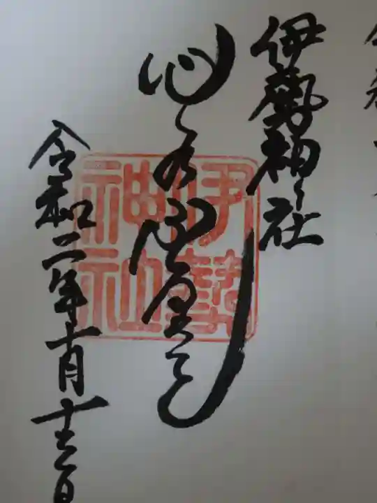 伊勢神社の御朱印