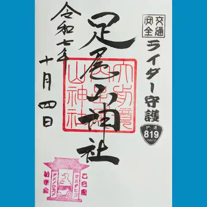 大前神社の御朱印