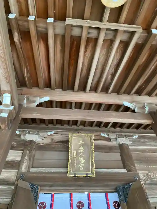 千栗八幡宮の{uncategorized: "未分類", other: "その他", undefined: "問題あり", building: "その他建物", grave: "お墓", sacred_gate: "鳥居", guardian: "狛犬", statue: "像", buddha: "仏像", history: "歴史", nature: "自然", garden: "庭園", animal: "動物", pagoda: "塔", temizu: "手水舎", mountain_gate: "山門・神門", sanctuary: "本殿・本堂", subordinate: "末社・摂社", art: "芸術", scenery: "景色", jizo: "地蔵", ema: "絵馬", goshuin: "御朱印", omikuji: "おみくじ", items: "授与品その他", amulet: "お守り", goshuincho: "御朱印帳", eats: "食事", festival: "お祭り", votive_dance: "神楽", shichigosan: "七五三参", wedding: "結婚式", experience: "体験その他", initially: "初詣", around: "周辺", anti_infection: "感染症対策"}