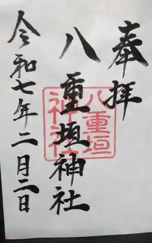 八重垣神社の御朱印