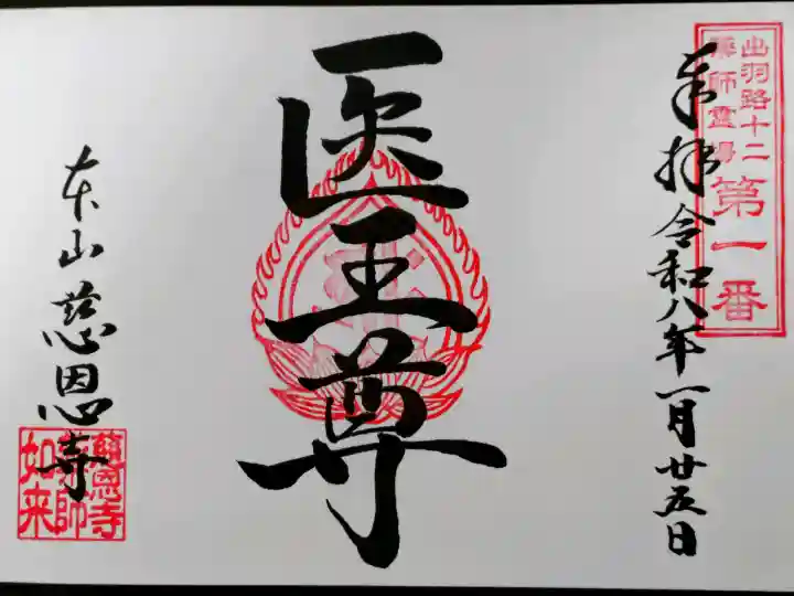慈恩寺の御朱印