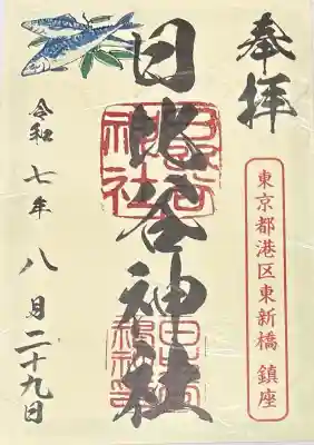 日比谷神社の御朱印