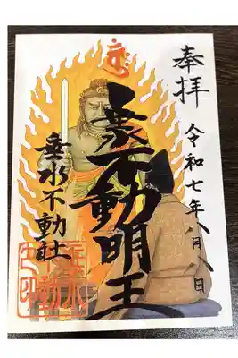 不動社祭（毎月8日）、節分祭限定御朱印【書き置きのみ】