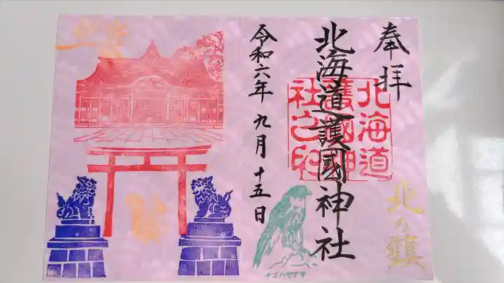 北海道護國神社の御朱印