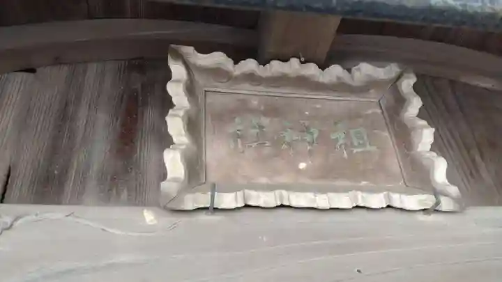 祖神社(千葉県)