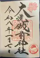 大洗磯前神社の御朱印