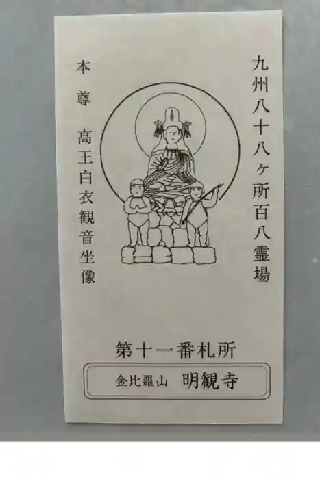 明観寺の御朱印