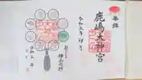 鹿島大神宮の御朱印