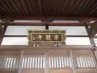 宗龍寺(群馬県)