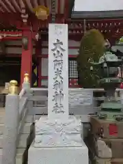 大山阿夫利神社(神奈川県)