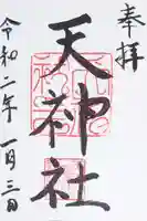 柳原天神社の御朱印