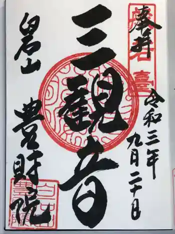 豊財院の御朱印