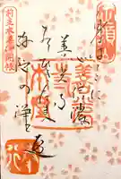 良性院の御朱印