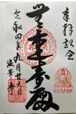 法華寺の御朱印