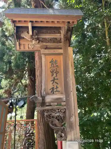 熊野大社(山形県)