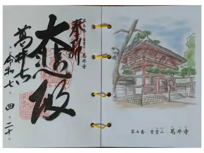 葛井寺の御朱印