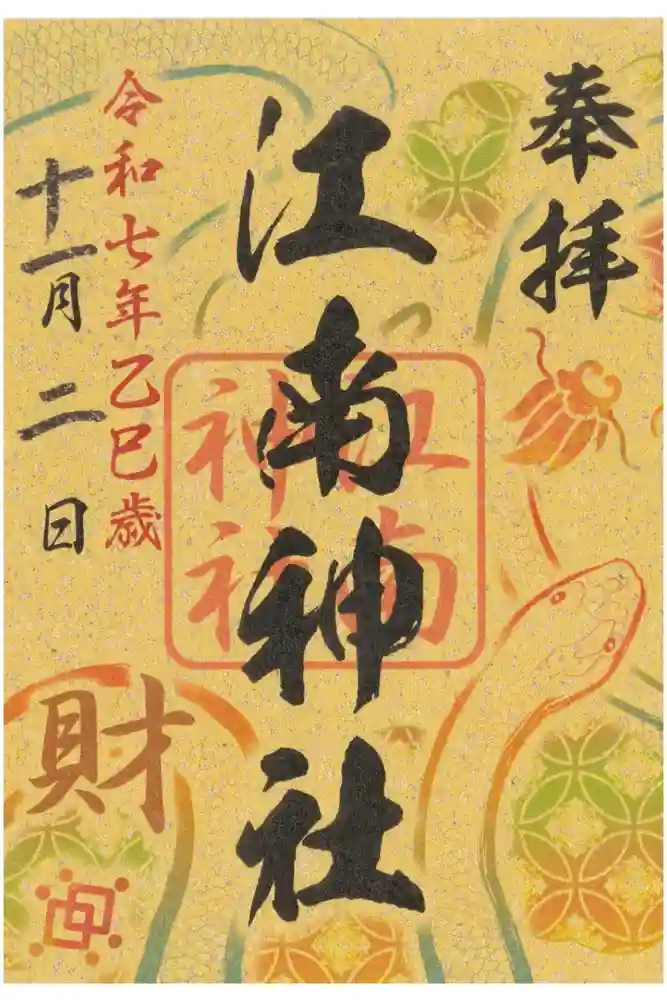 江南神社の御朱印