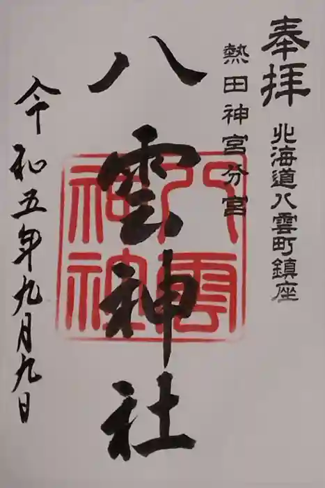 八雲神社の御朱印