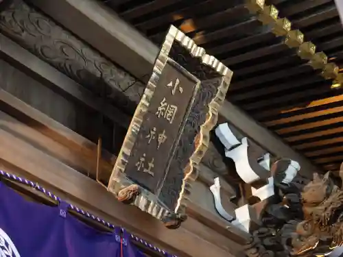 小網神社の{uncategorized: "未分類", other: "その他", undefined: "問題あり", building: "その他建物", grave: "お墓", sacred_gate: "鳥居", guardian: "狛犬", statue: "像", buddha: "仏像", history: "歴史", nature: "自然", garden: "庭園", animal: "動物", pagoda: "塔", temizu: "手水舎", mountain_gate: "山門・神門", sanctuary: "本殿・本堂", subordinate: "末社・摂社", art: "芸術", scenery: "景色", jizo: "地蔵", ema: "絵馬", goshuin: "御朱印", omikuji: "おみくじ", items: "授与品その他", amulet: "お守り", goshuincho: "御朱印帳", eats: "食事", festival: "お祭り", votive_dance: "神楽", shichigosan: "七五三参", wedding: "結婚式", experience: "体験その他", initially: "初詣", around: "周辺", anti_infection: "感染症対策"}