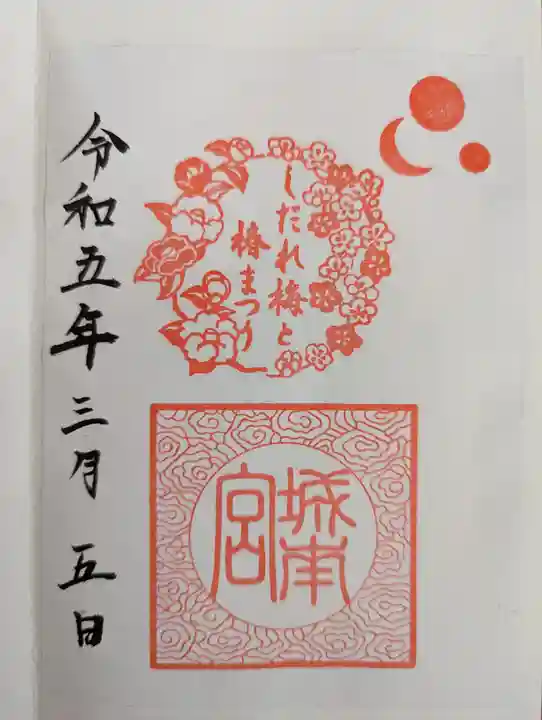 城南宮の御朱印
