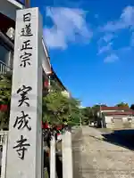 実成寺(福島県)