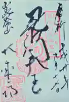 大乗坊の御朱印