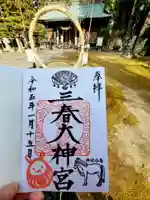 三春大神宮の御朱印