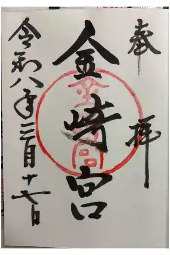 金崎宮の御朱印 2026年03月
