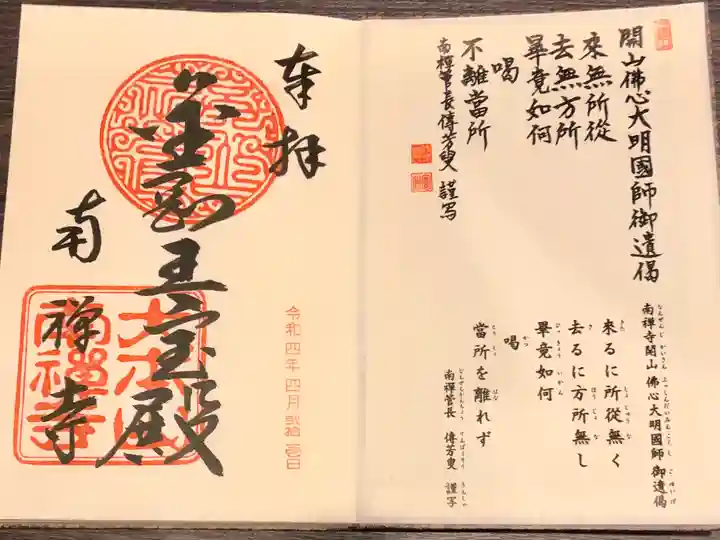 南禅寺の御朱印