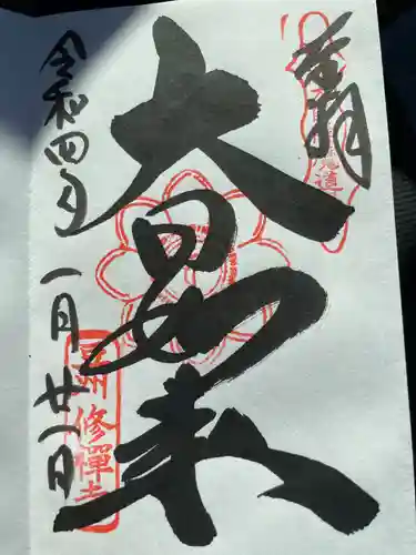 修禅寺の御朱印