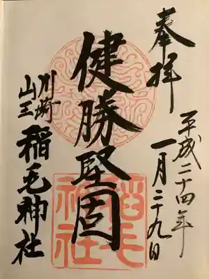 稲毛神社(神奈川県)