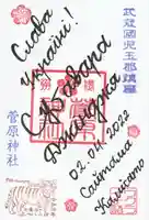 上里菅原神社の御朱印