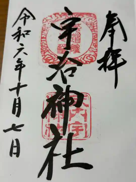 宇治神社(京都府)