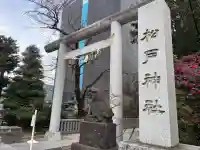 松戸神社の{uncategorized: "未分類", other: "その他", undefined: "問題あり", building: "その他建物", grave: "お墓", sacred_gate: "鳥居", guardian: "狛犬", statue: "像", buddha: "仏像", history: "歴史", nature: "自然", garden: "庭園", animal: "動物", pagoda: "塔", temizu: "手水舎", mountain_gate: "山門・神門", sanctuary: "本殿・本堂", subordinate: "末社・摂社", art: "芸術", scenery: "景色", jizo: "地蔵", ema: "絵馬", goshuin: "御朱印", omikuji: "おみくじ", items: "授与品その他", amulet: "お守り", goshuincho: "御朱印帳", eats: "食事", festival: "お祭り", votive_dance: "神楽", shichigosan: "七五三参", wedding: "結婚式", experience: "体験その他", initially: "初詣", around: "周辺", anti_infection: "感染症対策"}