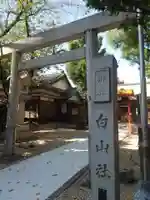 榊森白山社(愛知県)