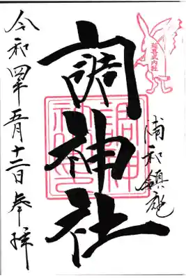 埼玉県 調神社 御朱印