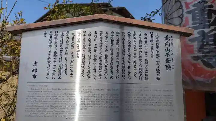 北向山不動院(京都府)