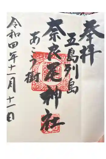 奈良尾神社の御朱印 2022年11月