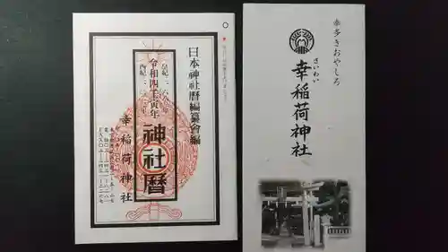 幸稲荷神社の御朱印