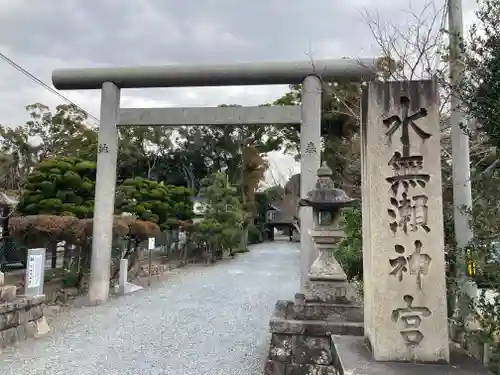 水無瀬神宮の鳥居